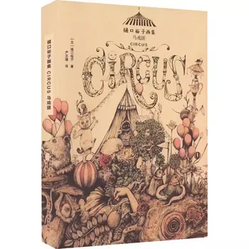 Circus Yuko Higuchi Art Bbook Коллекция современных японских иллюстраций Creative Gift Appreciation Collection Book